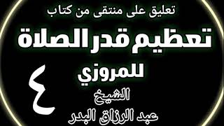04 - تعليق على منتقى من كتاب تعظيم قدر الصلاة للمروزي الشيخ عبد الرزاق بن البدر image