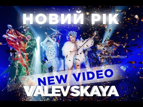 Наталія Валевська – Новий рік [official video]