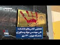 تعطیلی کلاس‌های دانشکده فنی مهندسی مواد و متالورژی دانشگاه تهران ، ۲۳ مهر