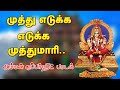 முத்து எடுக்கெடுக்க முத்துமாரி முந்�