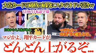 大谷カードの価格が放送中にどんどん跳ね上がりスタジオ発狂w「おい、翔平のカードが100万ドル超えるぞ…」【日本語字幕】