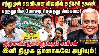 பரந்தூரில் விஜயின் மோசடி அம்பலம் | திமுகவில் தலைதூக்கும் சபரீசன் | DELHI RAJAGOPALAN