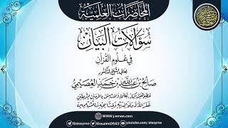 صورة محاضرة (سؤالات البيان في علوم القرآن) | ٠٢ـ٠٨ـ١٤٣٩ | الشيخ صالح العصيمي