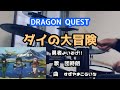 ダイの大冒険OP 勇者よいそげ 叩いてみた TVサイズ