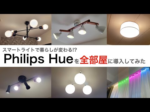 Philips Hue の電球が音楽に合わせて「ダンス」します。