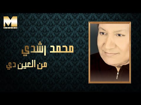 من العين دي حبه محمد رشدي