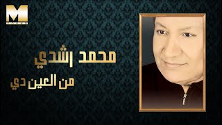 كلمات اغنية من العين دي حبه محمد رشدي