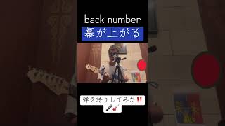 #backnumber#幕が上がる#歌ってみた#ギター#弾き語り