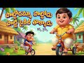Pottodamma Pottodu Potti Cycled Telugu Kids Songs Nursery Rhymes Telugu Rhymes