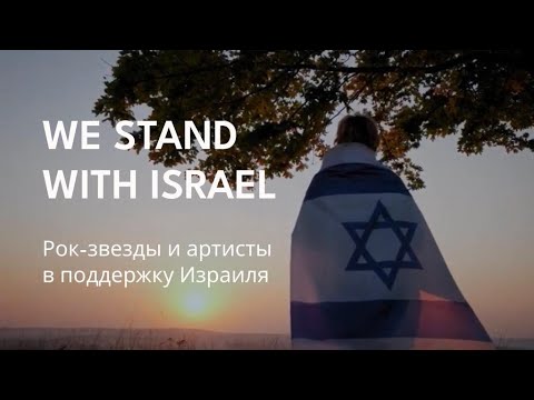 💥ПРЕМЬЕРА!💥 «Большое Спасибо» — We Stand With Israel!