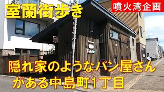 [Walking around Muroran] Nakajimacho 1-chome, where you can find a hidden, super popular bakery