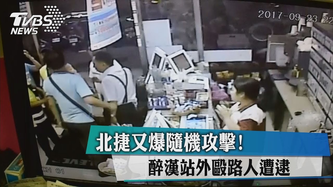 「他們打我!」醉漢捷運站外毆人 遭警壓制