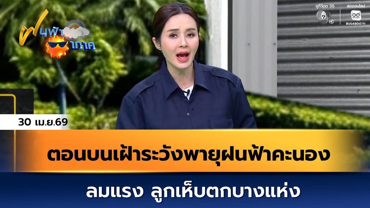 ฝนฟ้าอากาศ 30 เม.ย.69 | ตอนบนเฝ้าระวังพายุฝนฟ้าคะนอง ล?