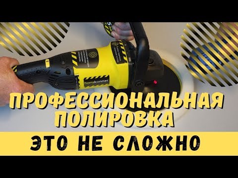 Профессиональная полировка - это не сложно!