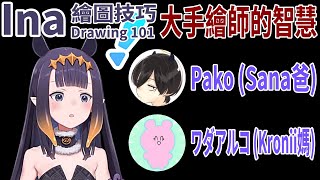 [Vtub] Ina的繪圖技巧－大手繪師的智慧(sus)