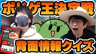 ボドゲ大好きなら裏面の情報で名前当てられるよなぁ！？【ぐちつぼ、きりやん、とりっぴぃ】