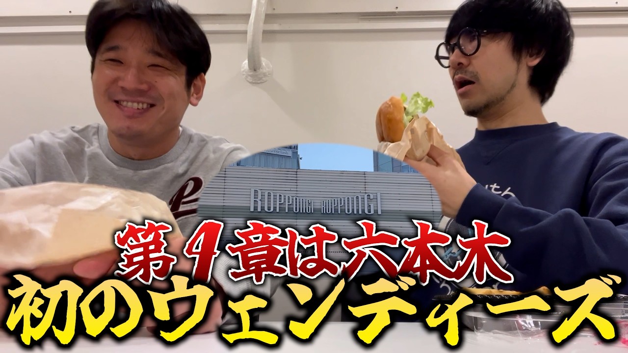 【マクド部#62】第4章は六本木！バーガー天国でかますっしょ〜