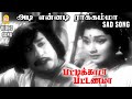 Adi Ennadi Rakkamma Sad HD Video Song Pattikada Pattanama MGR Saroja Devi