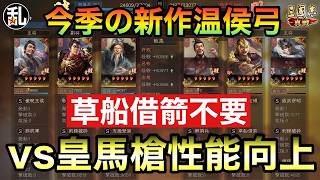 【三国志 真戦】温侯弓、代替戦法でも行けるぞ！【三國志】【三国志战略版】1610