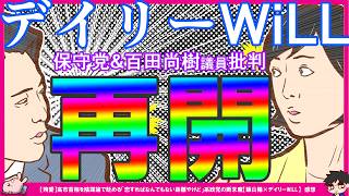 【保守党×WiLL】山根氏「定期的に保守党批判やろうかな(笑)」「百田尚樹CHゲスト出演しますよ(笑)」飯山氏「保守党候補者に内容証明送って慰謝料受け取った」まさきまき氏のまさ6ピンチ！？エラーで配信