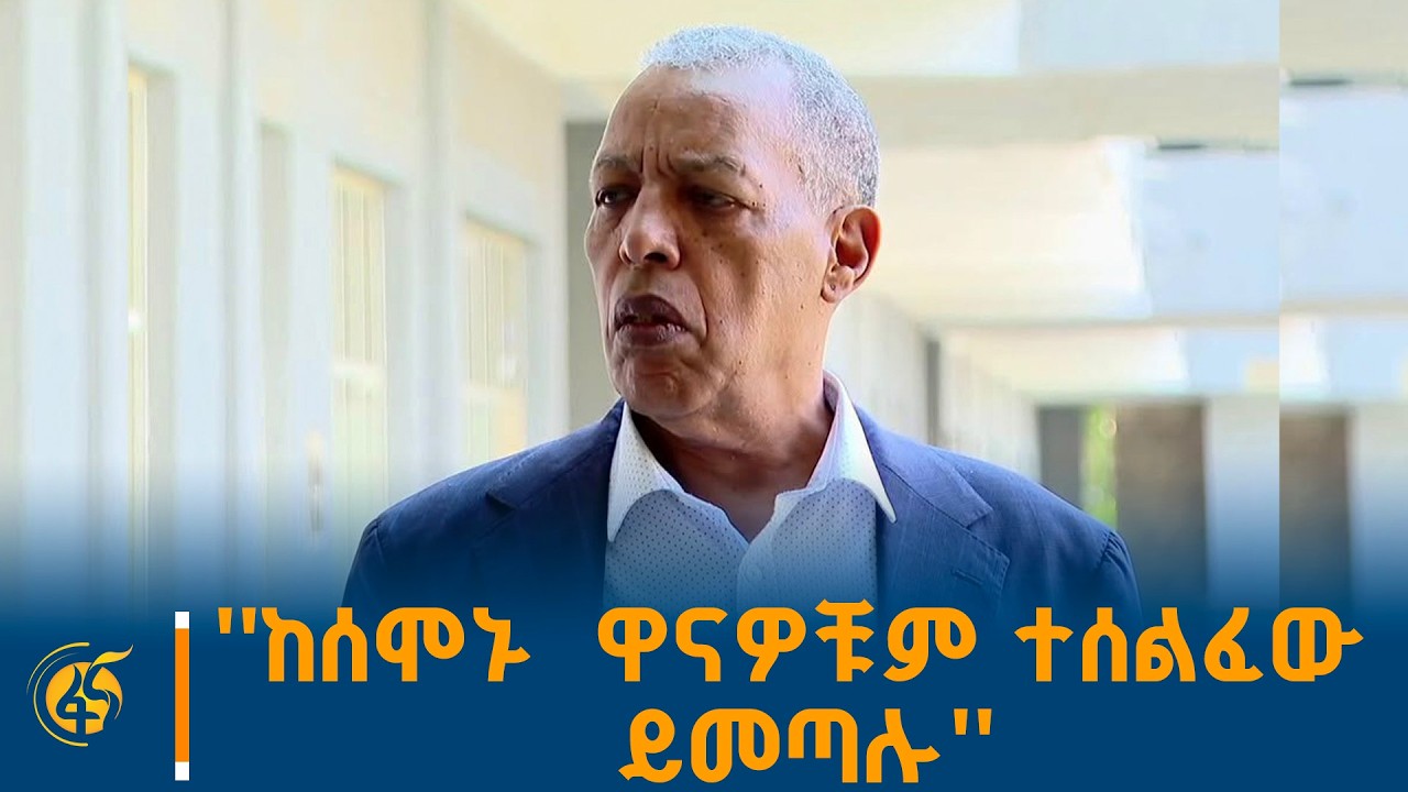 'ከሰሞኑ  ዋናዎቹም ‎ተሰልፈው ይመጣሉ'' -  አሰፋ አብርሃ -የትግራይ ክልል የአስተዳደር 