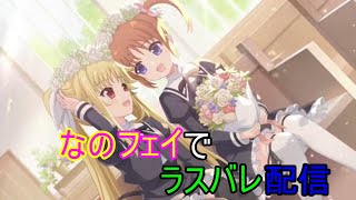 【ラスバレ】ハニーでラスバレ配信！レギマやストーリーやレジェンダリーとか