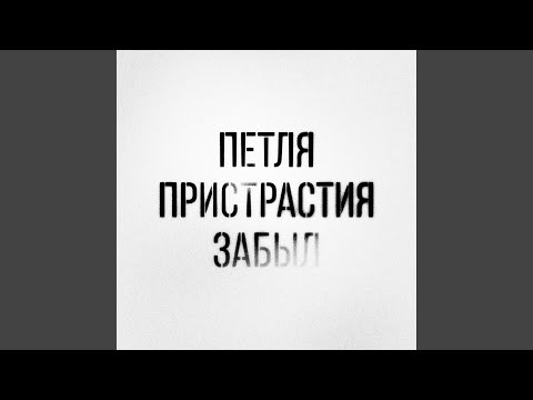 Video thumbnail for Забыл (I Forgot)