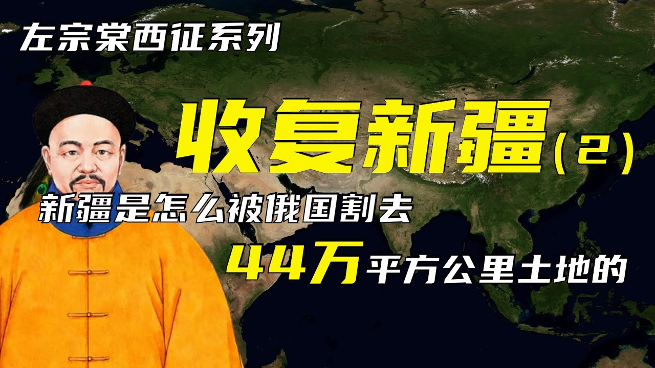 收复新疆 | 左宗棠西征之收复新疆（2）| 新疆是怎么被俄国割去44万平方公里土地的？| 大小和卓之乱 | 张格尔之乱