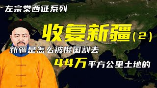 收复新疆 | 左宗棠西征之收复新疆（2）| 新疆是怎么被俄国割去44万平方公里土地的？| 大小和卓之乱 | 张格尔之乱