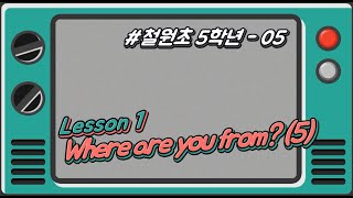 [철원초 5학년]_#5_Lesson1. Where are you from?(5)