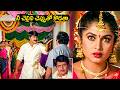 నీ చెల్లిని చెప్పుతో కొడతా | Srikanth Big Shock To Ramya Krishnan | Murali Mohan #idream DEFAULT Thumbnail