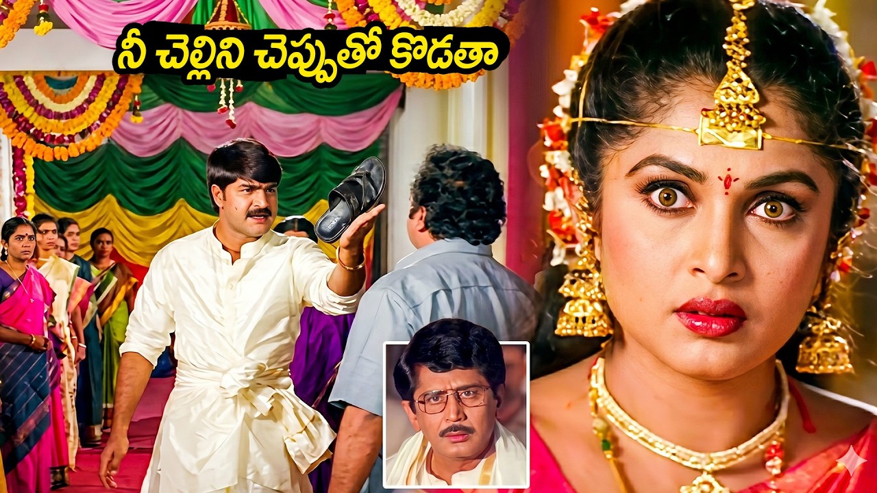 నీ చెల్లిని చెప్పుతో కొడతా | Srikanth Big Shock To Ramya Krishnan | Murali Mohan #idream