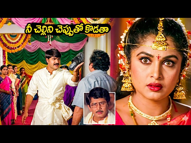 నీ చెల్లిని చెప్పుతో కొడతా | Srikanth Big Shock To Ramya Krishnan | Murali Mohan #idream SDDEFAULT Thumbnail