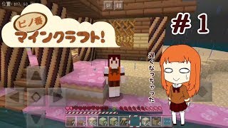 [マイクラPE]ピノ番マインクラフト！＃１(改名)