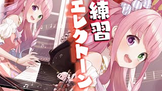 【 #なのらいぶ 】日曜朝のエレクトーン練習するのらっ！🎹🎶 「絶対忠誠♡なのなのら」「キセキ結び」【姫森ルーナ/ホロライブ】