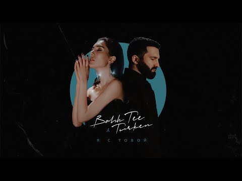 Video thumbnail for Я С ТОБОЙ (I’M WITH YOU)