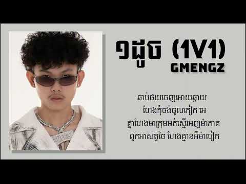 GMENGZ - ១ដូច (1V1) Lyric Video