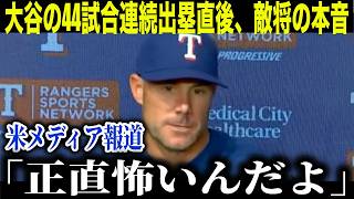 【大谷翔平】44試合連続出塁で日本人新記録！直後にレンジャーズ監督が放った”まさかの第一声”が話題に【海外の反応 MLBメジャー 野球】
