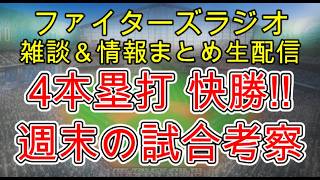 【ファイターズラジオ】6/24 雑談＆情報まとめ 4本塁打7得点 投打噛み合い2連戦スイープ！週末は首位西武と対戦へ 勝利のポイントは？試合考察