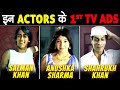आज देखो इन मशहूर ACTORS के 1st TV Ad S Bollywood Celebrities 90 S Unse