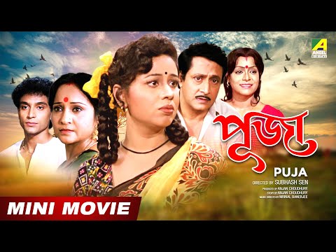 Puja | পূজা | Bengali Movie | Full HD | Ranjit Mallick, Rina Choudhury