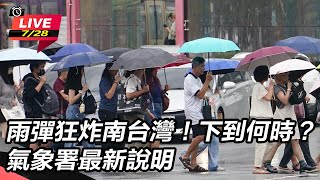 雨彈狂炸南台灣!下到何時? 氣象署說明