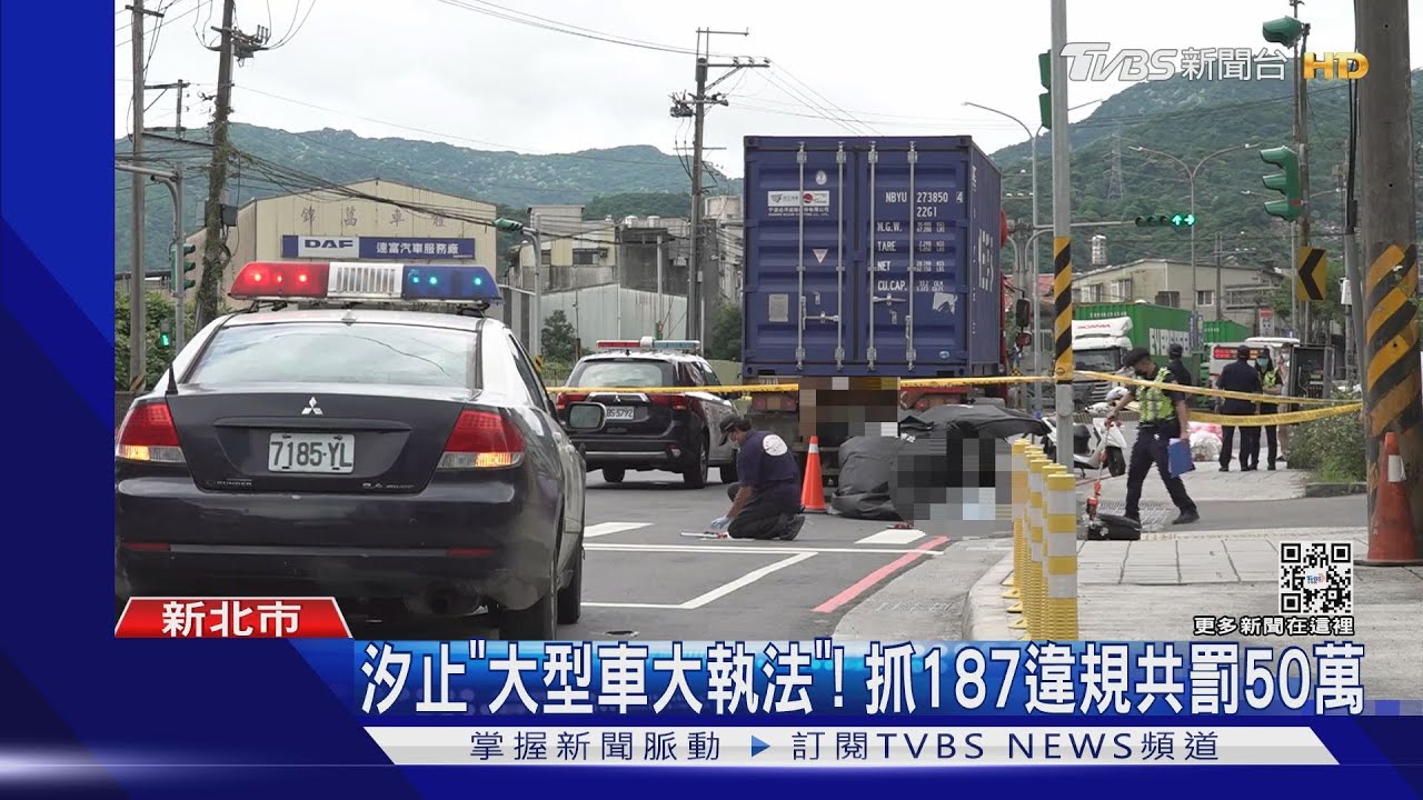 汐止「大型車大執法」！　抓187違規共罰50萬