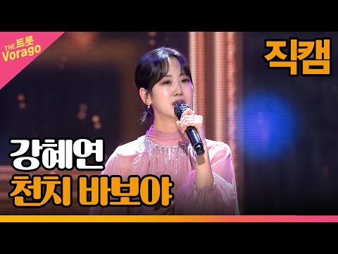 [세로 직캠]강혜연¸ 천치 바보야 | 트롯쇼 230313