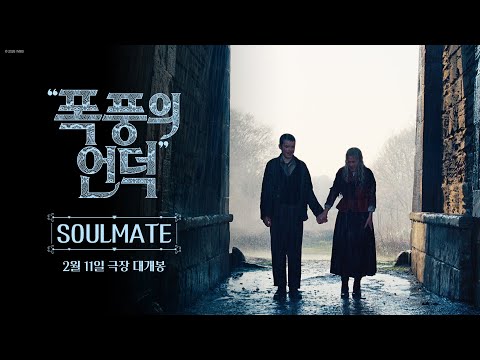 "폭풍의 언덕" SOULMATE 30