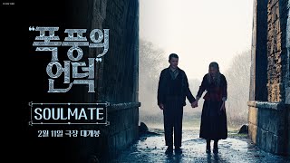"폭풍의 언덕" SOULMATE 30