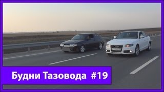 preview picture of video 'Будни Тазовода #19: Первая гонка! Черныш против AUDI A4 2.0 TFSI - [© Жорик Ревазов 2014]'