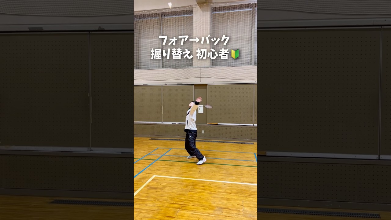 フォア→バック 握り替えに苦戦｜初心者スマッシュ練習記録