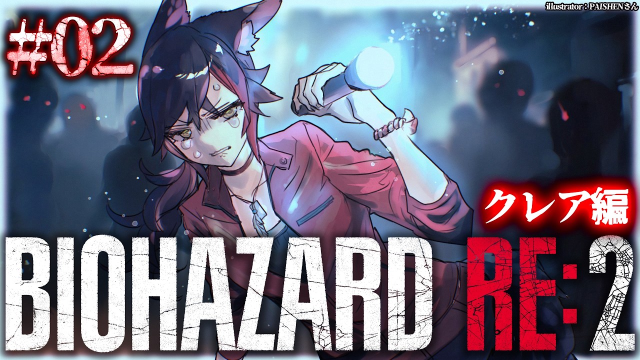 【 BIOHAZARD RE:2 】本当に怖いバイオハザード２～クレア編～【 ２ 】