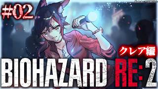 大神ミオ - 【 BIOHAZARD RE:2 】本当に怖いバイオハザード２～クレア編～【 ２ 】